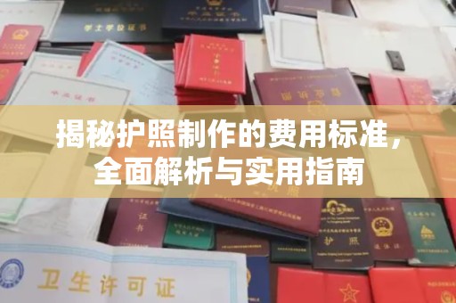 南芬揭秘护照制作的费用标准，全面解析与实用指南